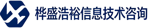 桦盛浩裕信息技术咨询