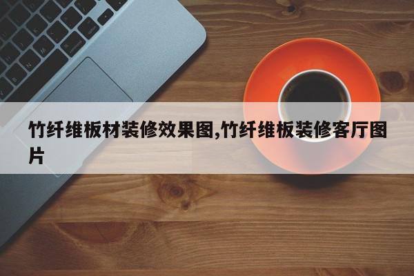 竹纤维板材装修效果图,竹纤维板装修客厅图片