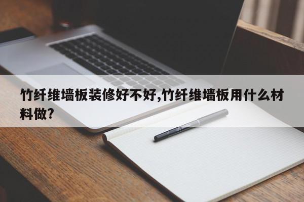 竹纤维墙板装修好不好,竹纤维墙板用什么材料做?