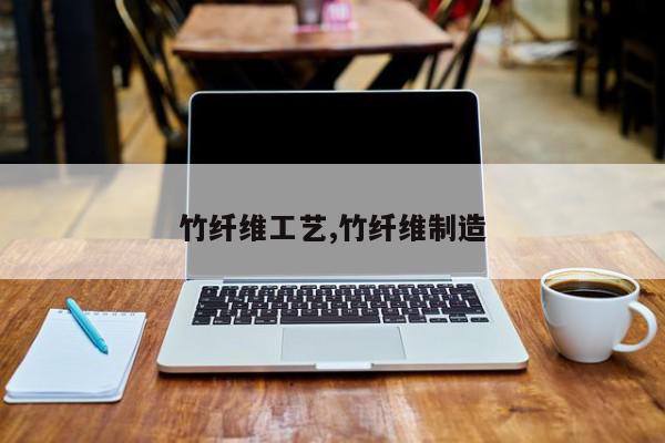 竹纤维工艺,竹纤维制造