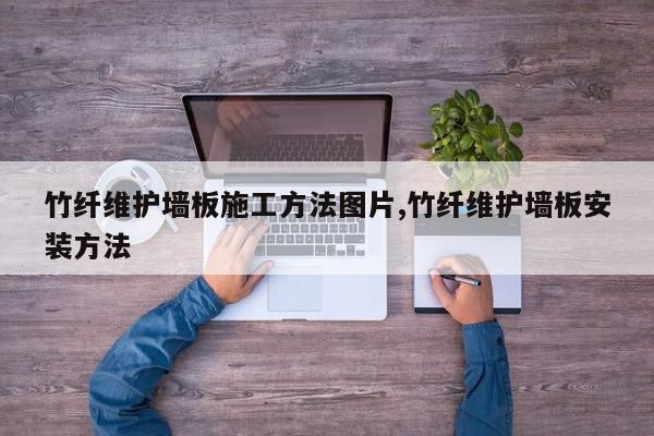 竹纤维护墙板施工方法图片,竹纤维护墙板安装方法