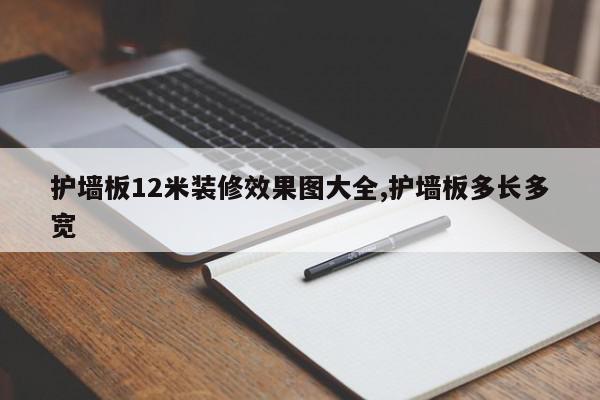 护墙板12米装修效果图大全,护墙板多长多宽