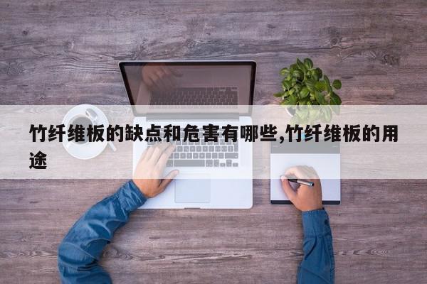 竹纤维板的缺点和危害有哪些,竹纤维板的用途