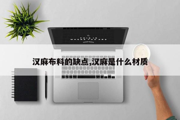 汉麻布料的缺点,汉麻是什么材质