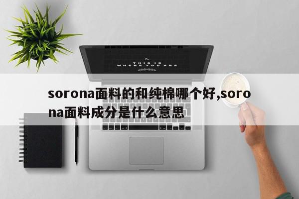 sorona面料的和纯棉哪个好,sorona面料成分是什么意思