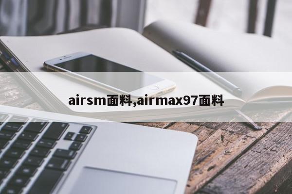 airsm面料,airmax97面料