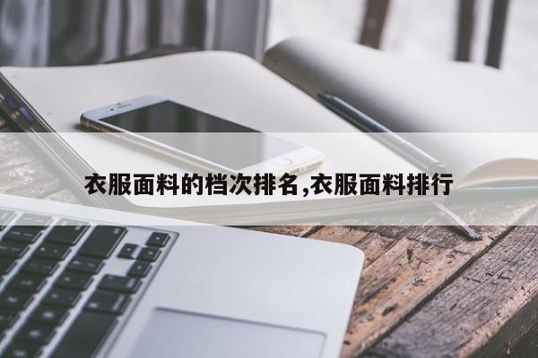 衣服面料的档次排名,衣服面料排行