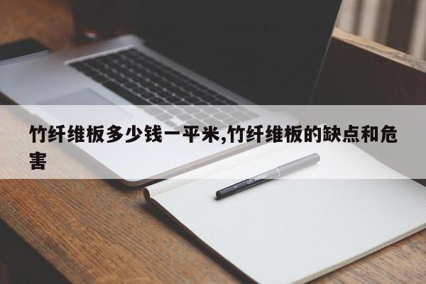 竹纤维板多少钱一平米,竹纤维板的缺点和危害