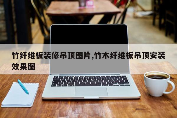 竹纤维板装修吊顶图片,竹木纤维板吊顶安装效果图
