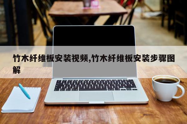 竹木纤维板安装视频,竹木纤维板安装步骤图解