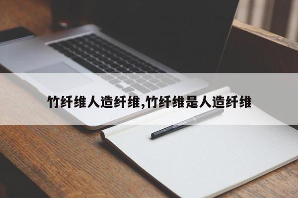 竹纤维人造纤维,竹纤维是人造纤维