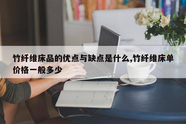 竹纤维床品的优点与缺点是什么,竹纤维床单价格一般多少