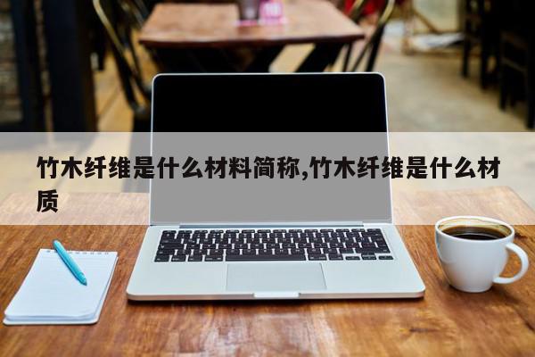 竹木纤维是什么材料简称,竹木纤维是什么材质