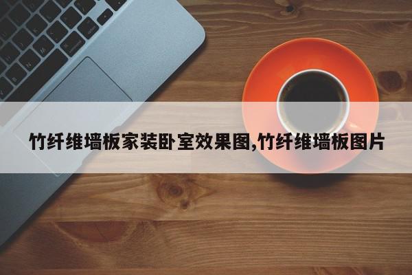 竹纤维墙板家装卧室效果图,竹纤维墙板图片