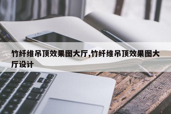 竹纤维吊顶效果图大厅,竹纤维吊顶效果图大厅设计